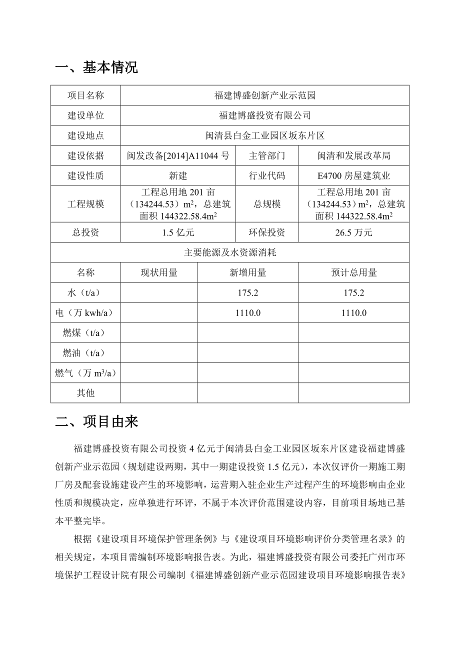 环境影响评价报告公示：博盛创新业示范园闽清县白金工业园区坂东片区环评报告.doc_第3页