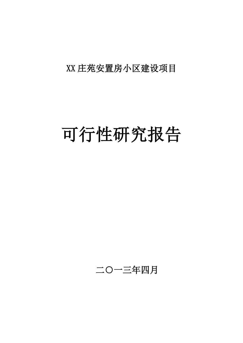 安置房小区建设项目可行性研究报告.doc_第1页