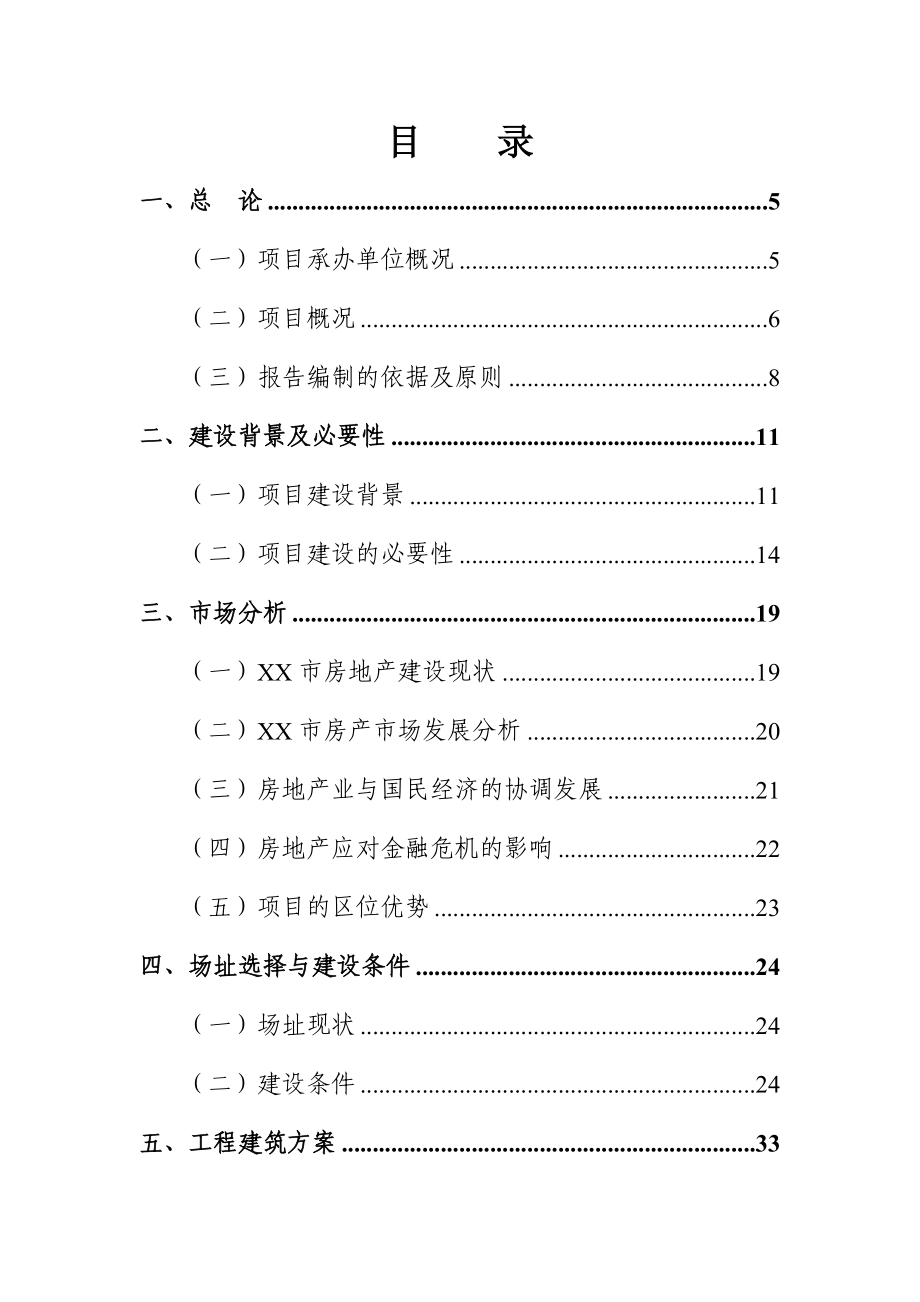 安置房小区建设项目可行性研究报告.doc_第2页