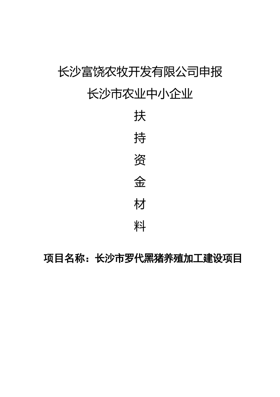 罗代黑猪养殖及加工建设项目可行性研究报告.doc_第1页