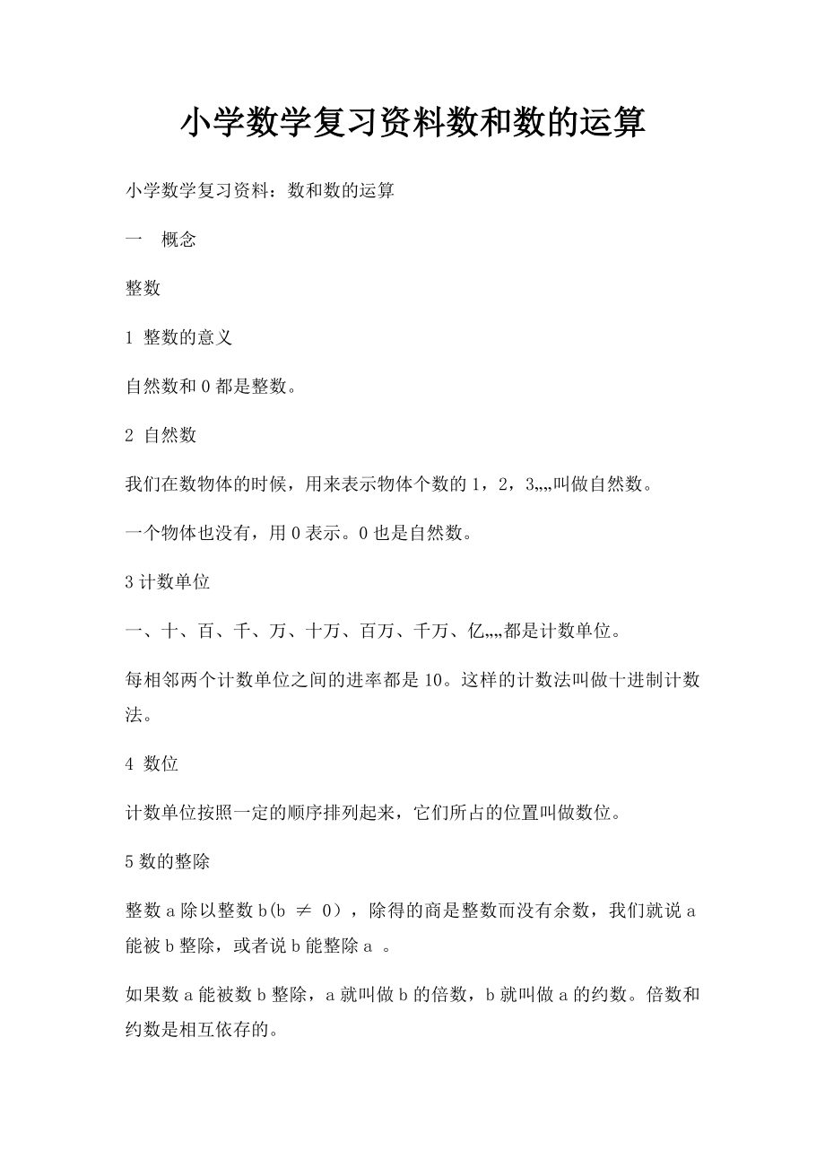 小学数学复习资料数和数的运算.docx_第1页