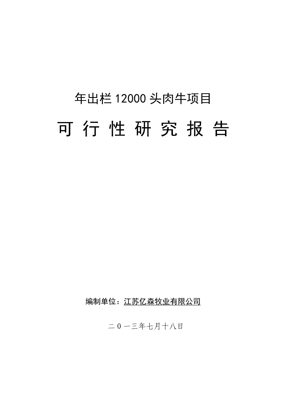 出栏12000头肉牛项目可行性研究报告.doc_第1页