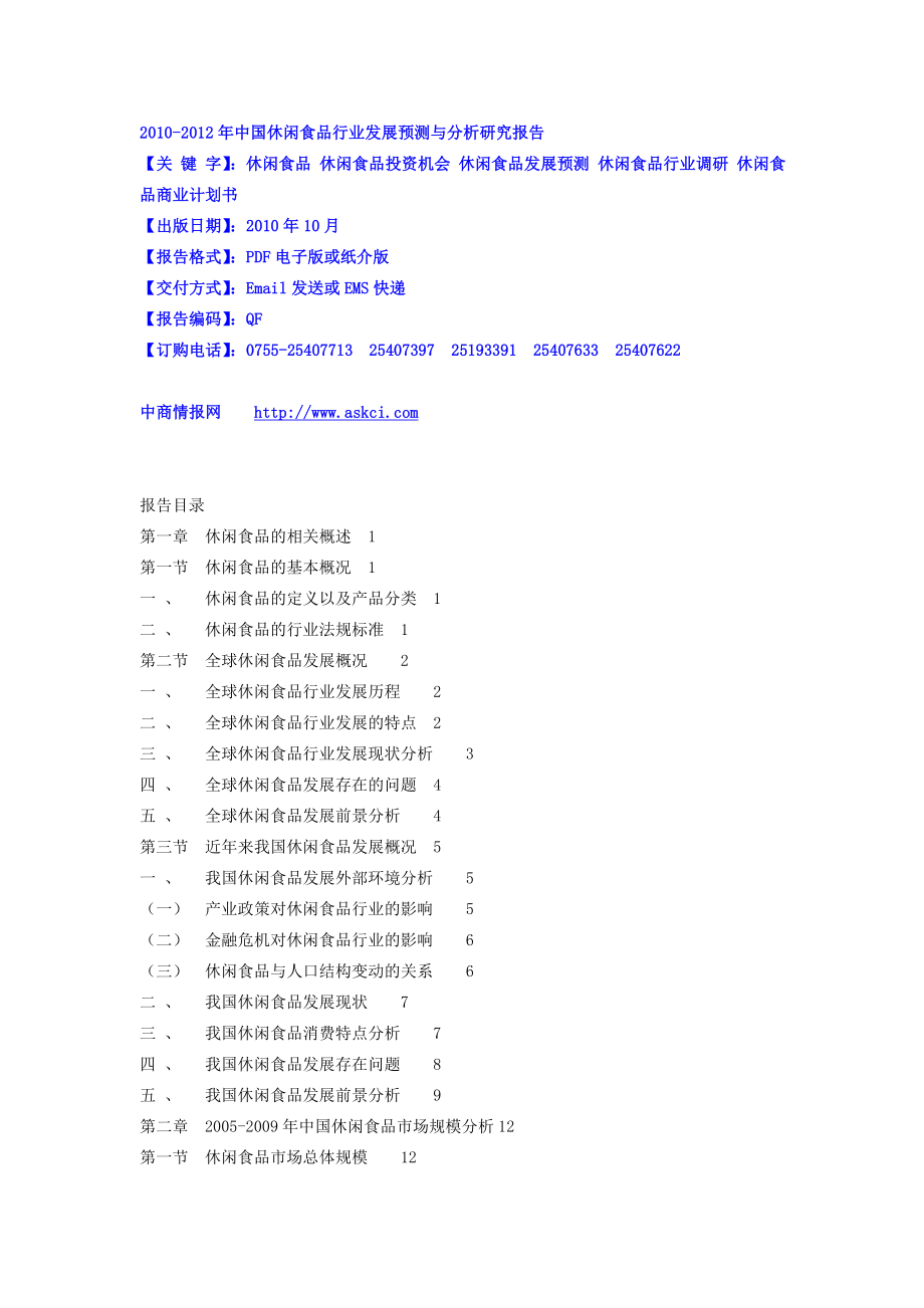 中国休闲食品行业发展预测与分析研究报告.doc_第1页