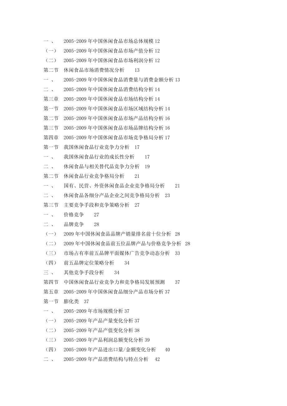 中国休闲食品行业发展预测与分析研究报告.doc_第2页