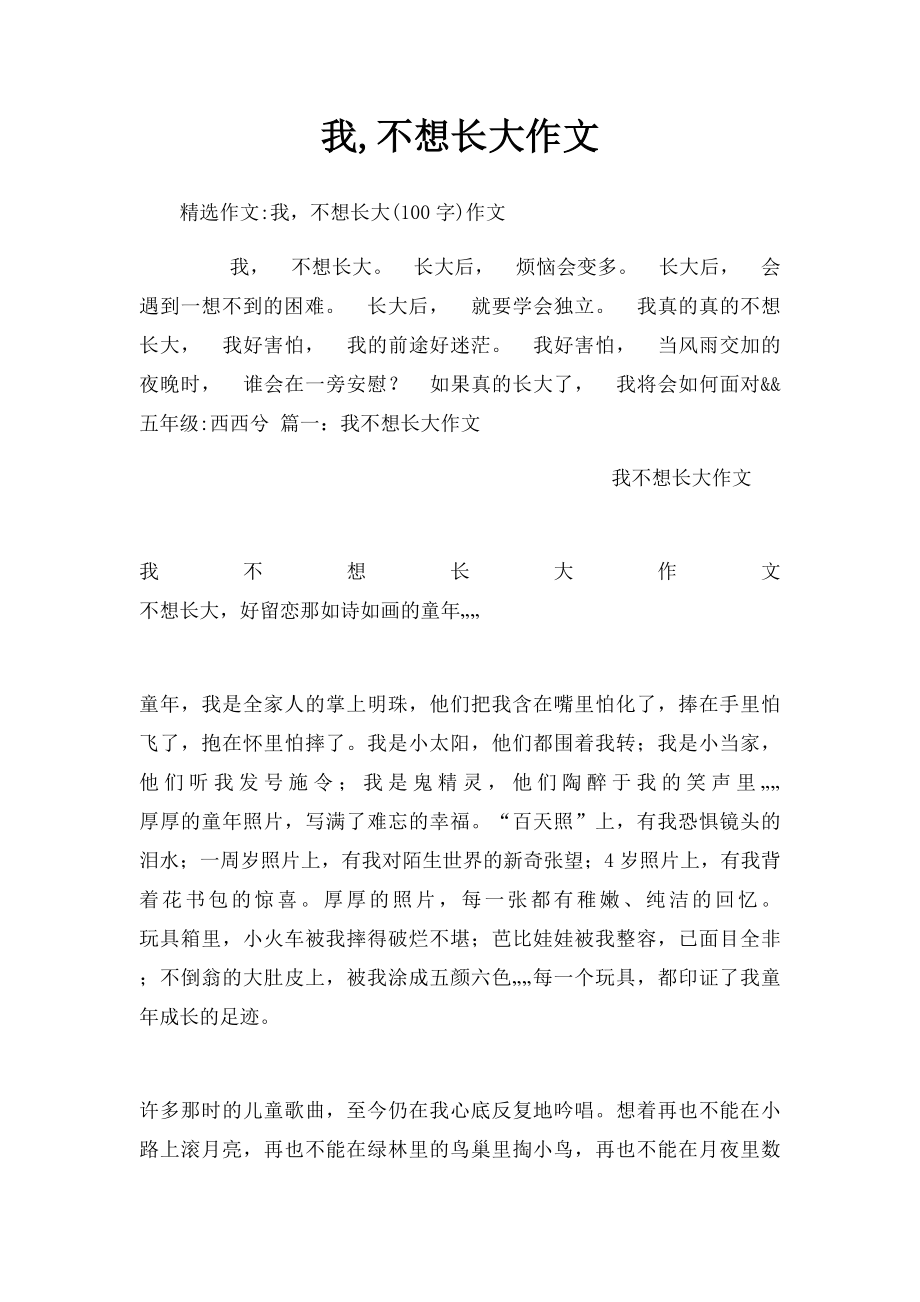 我,不想长大作文.docx_第1页