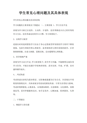 学生常见心理问题及其具体表现.docx