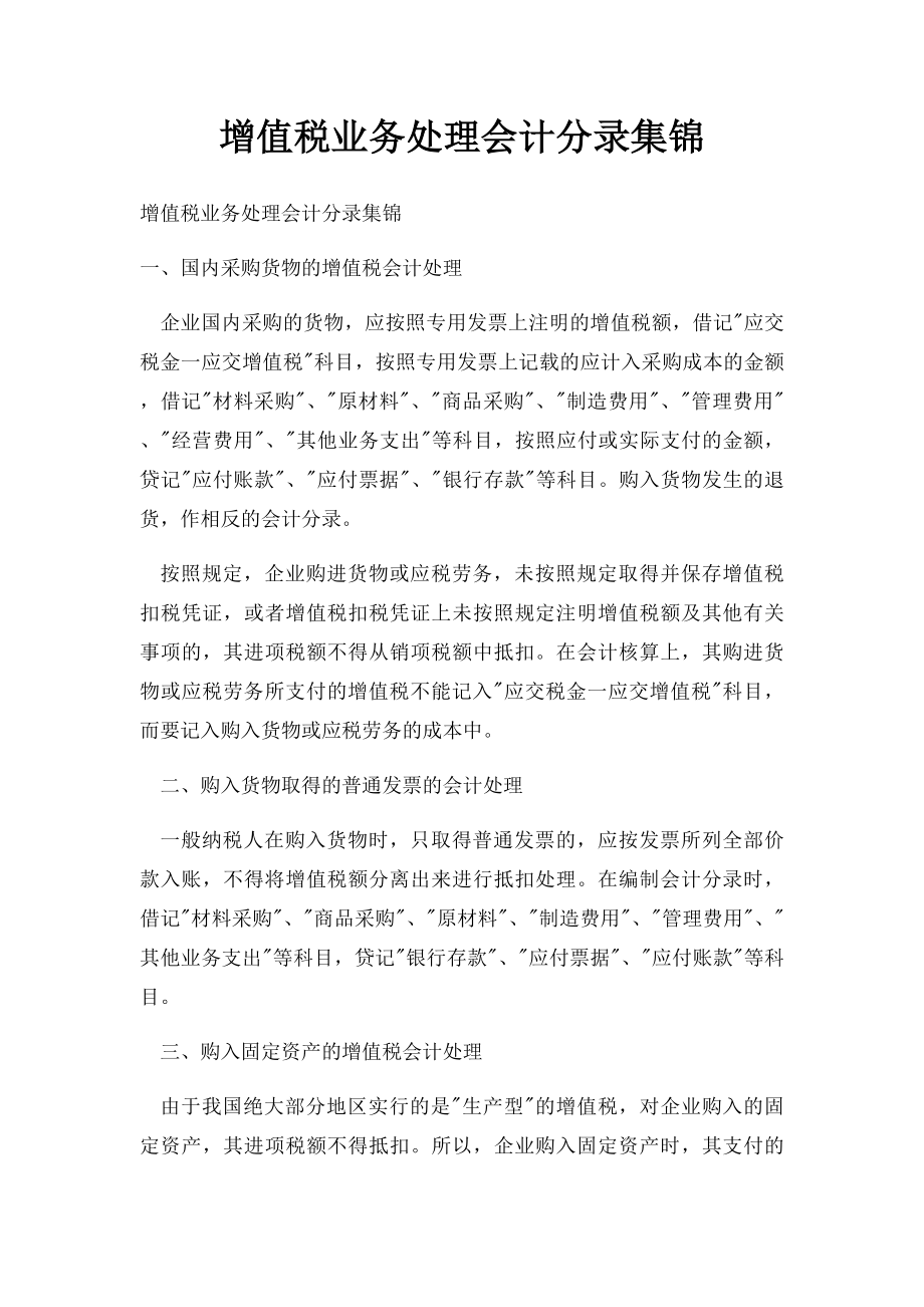 增值税业务处理会计分录集锦.docx_第1页