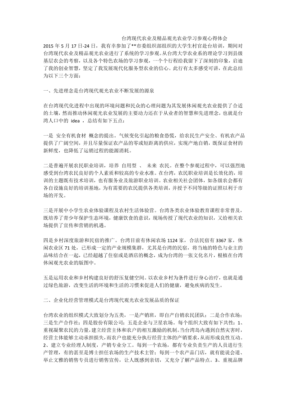 台湾现代农业及精品观光农业学习参观心得体会.doc_第1页