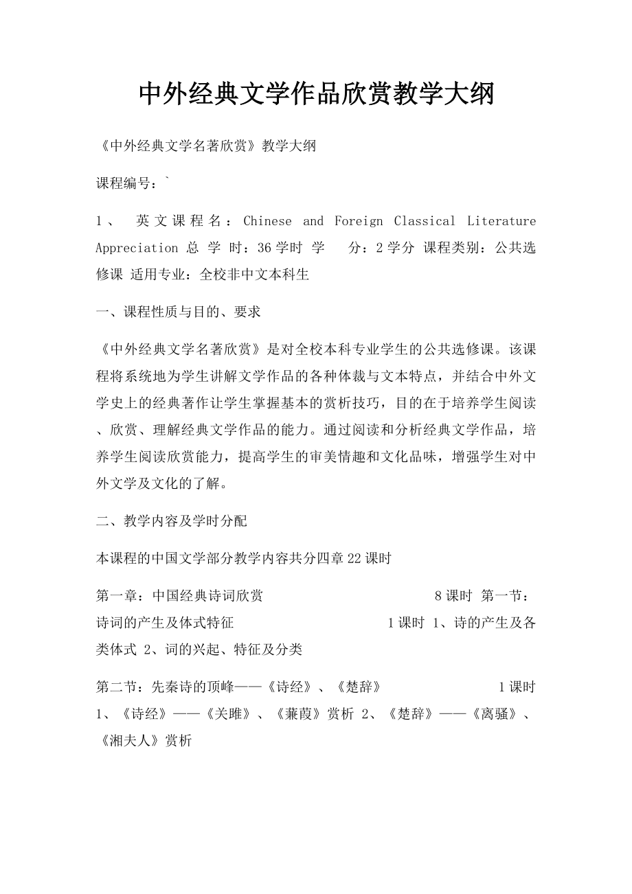 中外经典文学作品欣赏教学大纲.docx_第1页