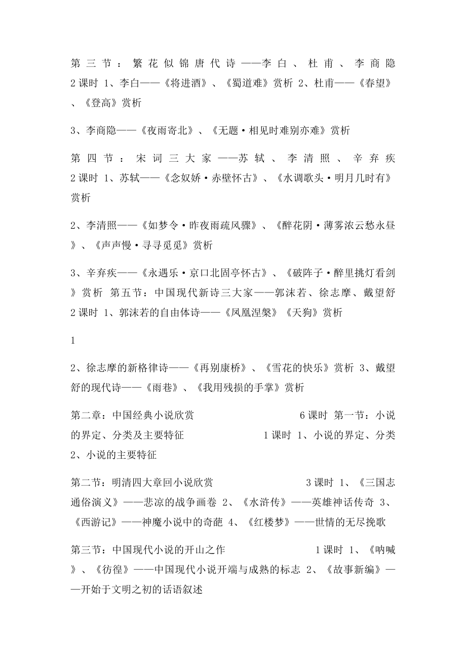 中外经典文学作品欣赏教学大纲.docx_第2页