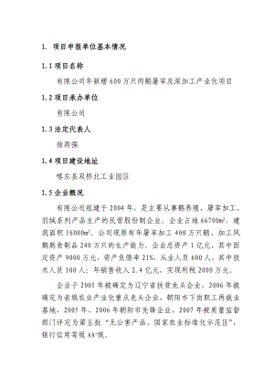 某公司新增600万只肉鹅屠宰与深加工产业化项目可行性研究报告.doc