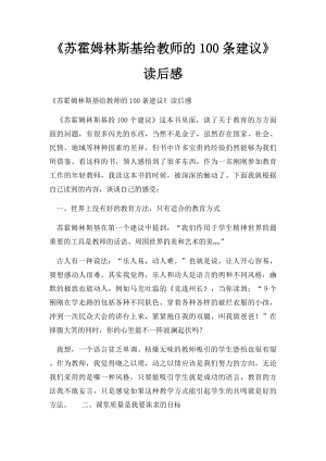 《苏霍姆林斯基给教师的100条建议》读后感.docx