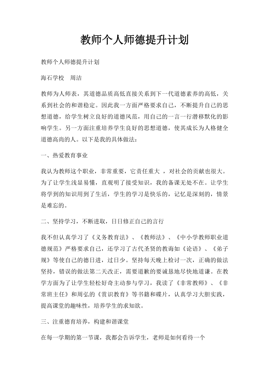 教师个人师德提升计划.docx_第1页