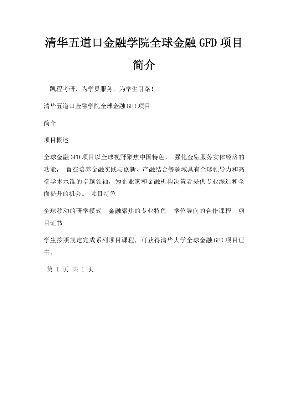 清华五道口金融学院全球金融GFD项目简介.docx_第1页