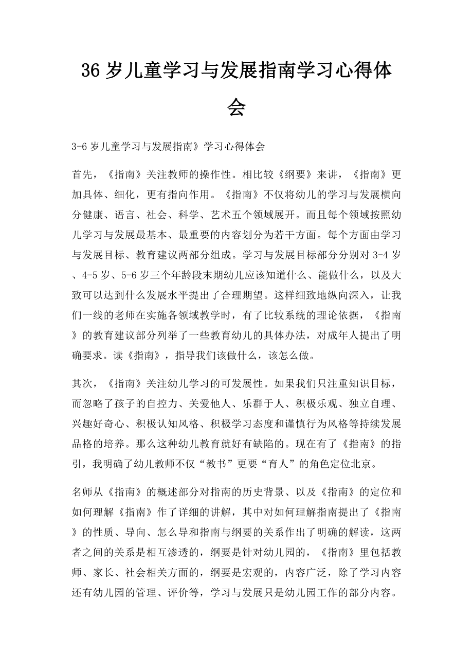 36岁儿童学习与发展指南学习心得体会.docx_第1页