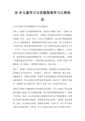 36岁儿童学习与发展指南学习心得体会.docx