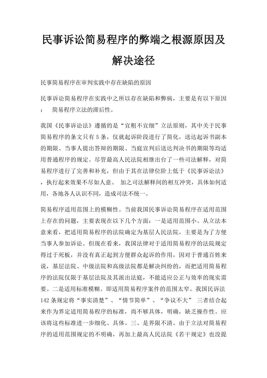 民事诉讼简易程序的弊端之根源原因及解决途径.docx