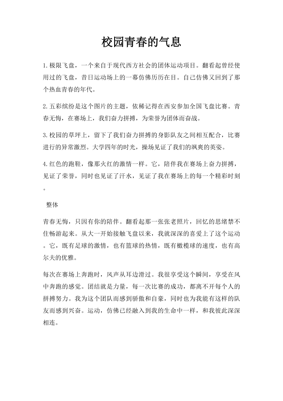 校园青春的气息.docx_第1页