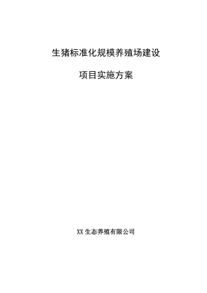 生猪标准化规模养殖场建设项目实施方案 .doc