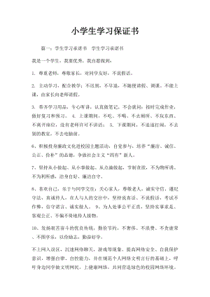 小学生学习保证书.docx