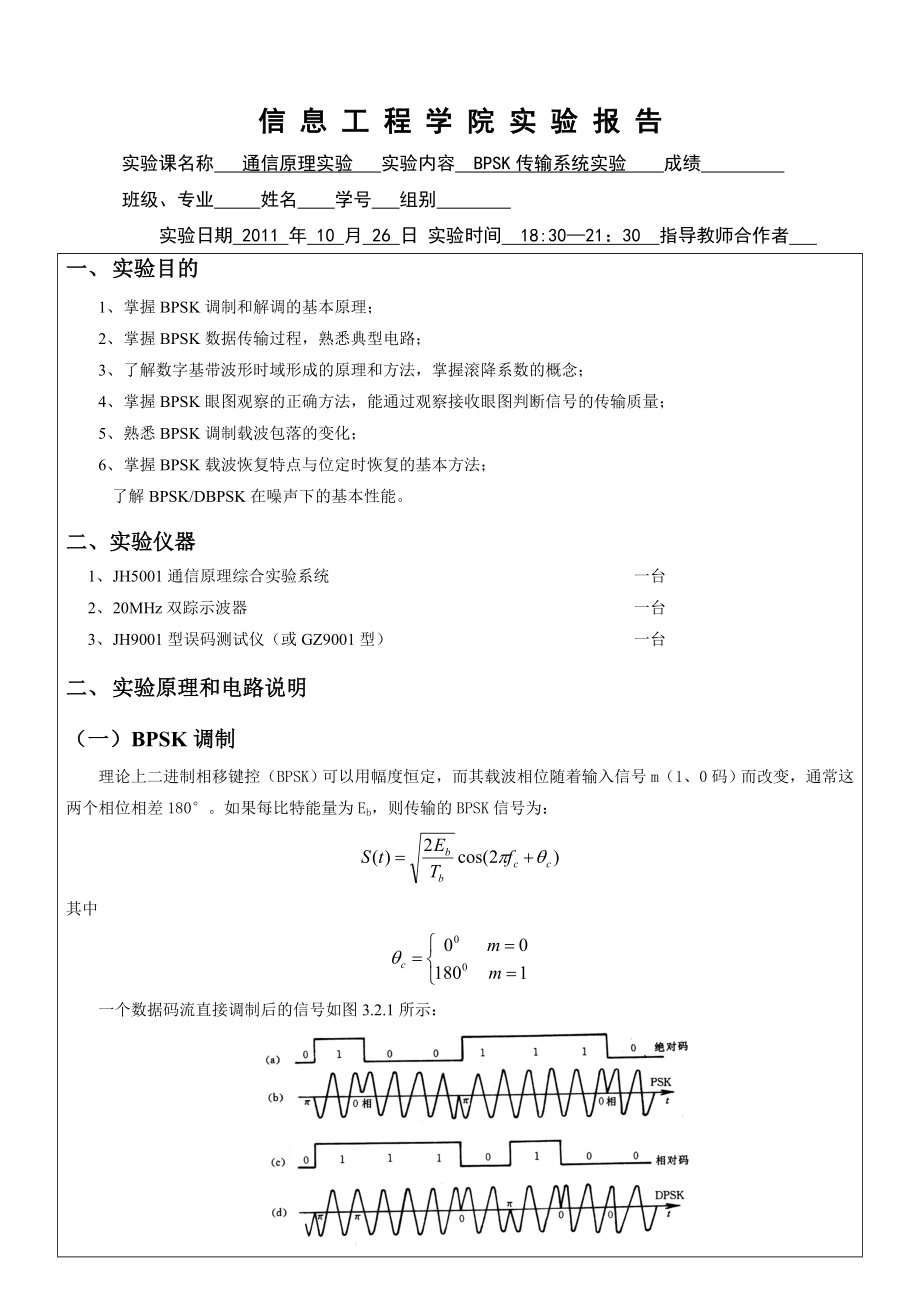 bpsk实验报告.doc_第1页