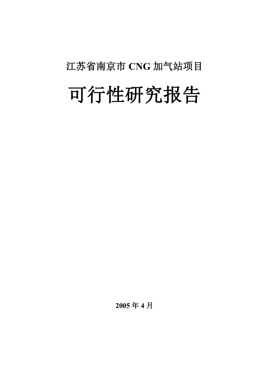 南京市CNG加气站项目可行性研究报告.doc_第1页