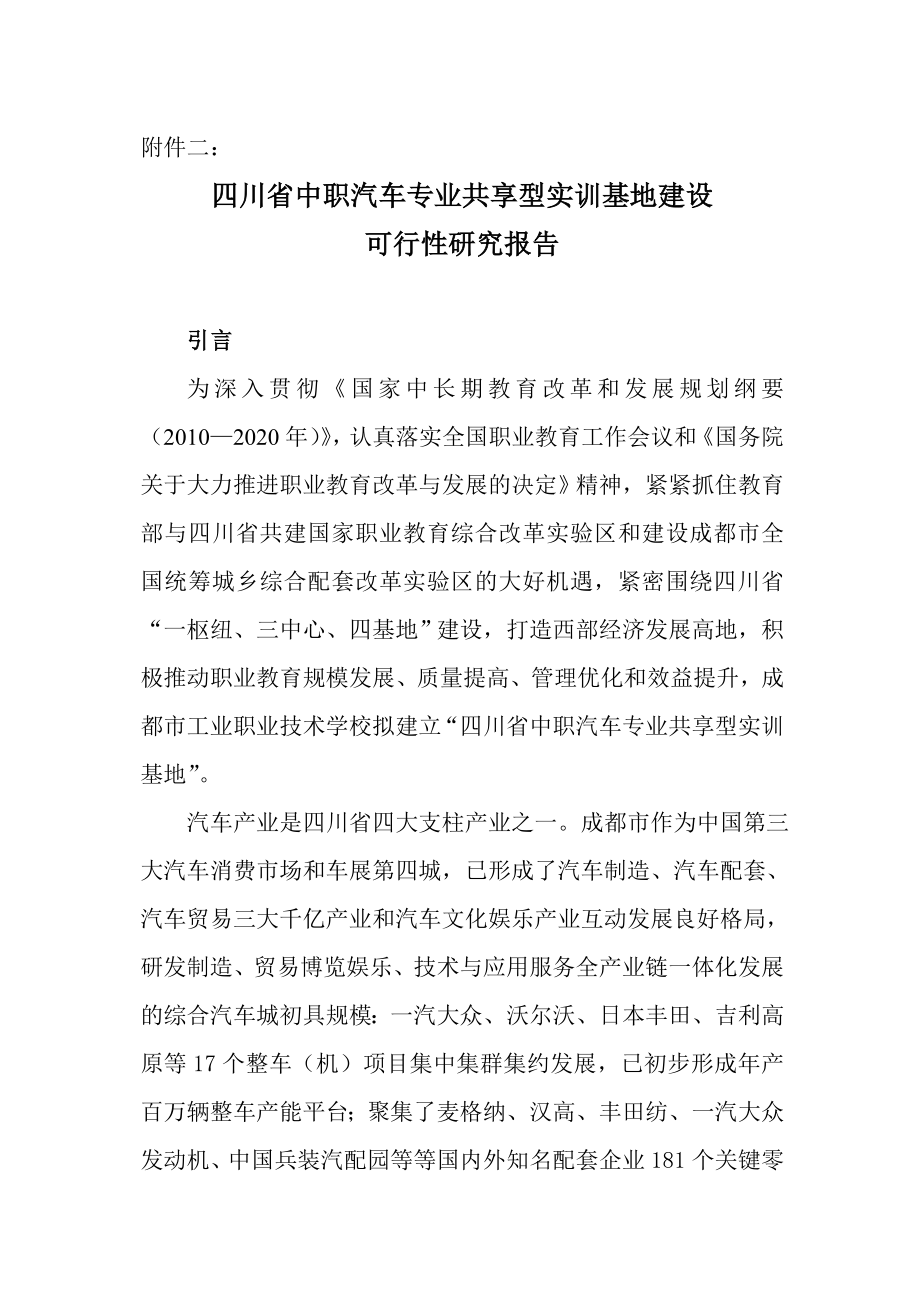 四川省中职汽车专业共享型实训基地建设可行性研究报告.doc_第1页