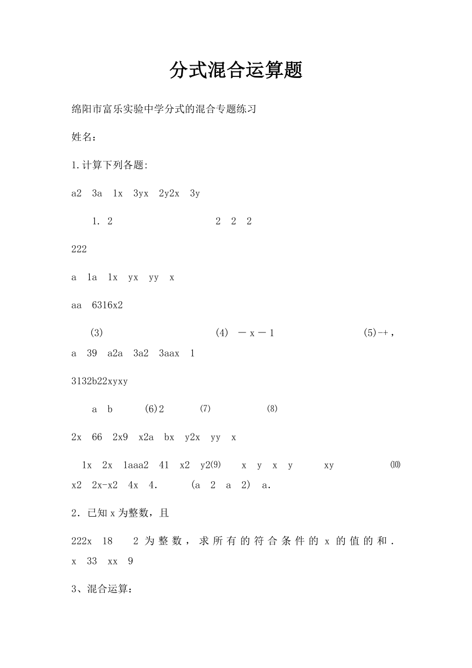 分式混合运算题.docx_第1页