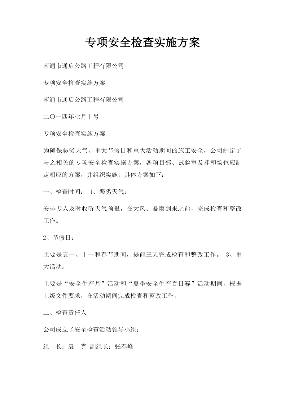 专项安全检查实施方案.docx_第1页