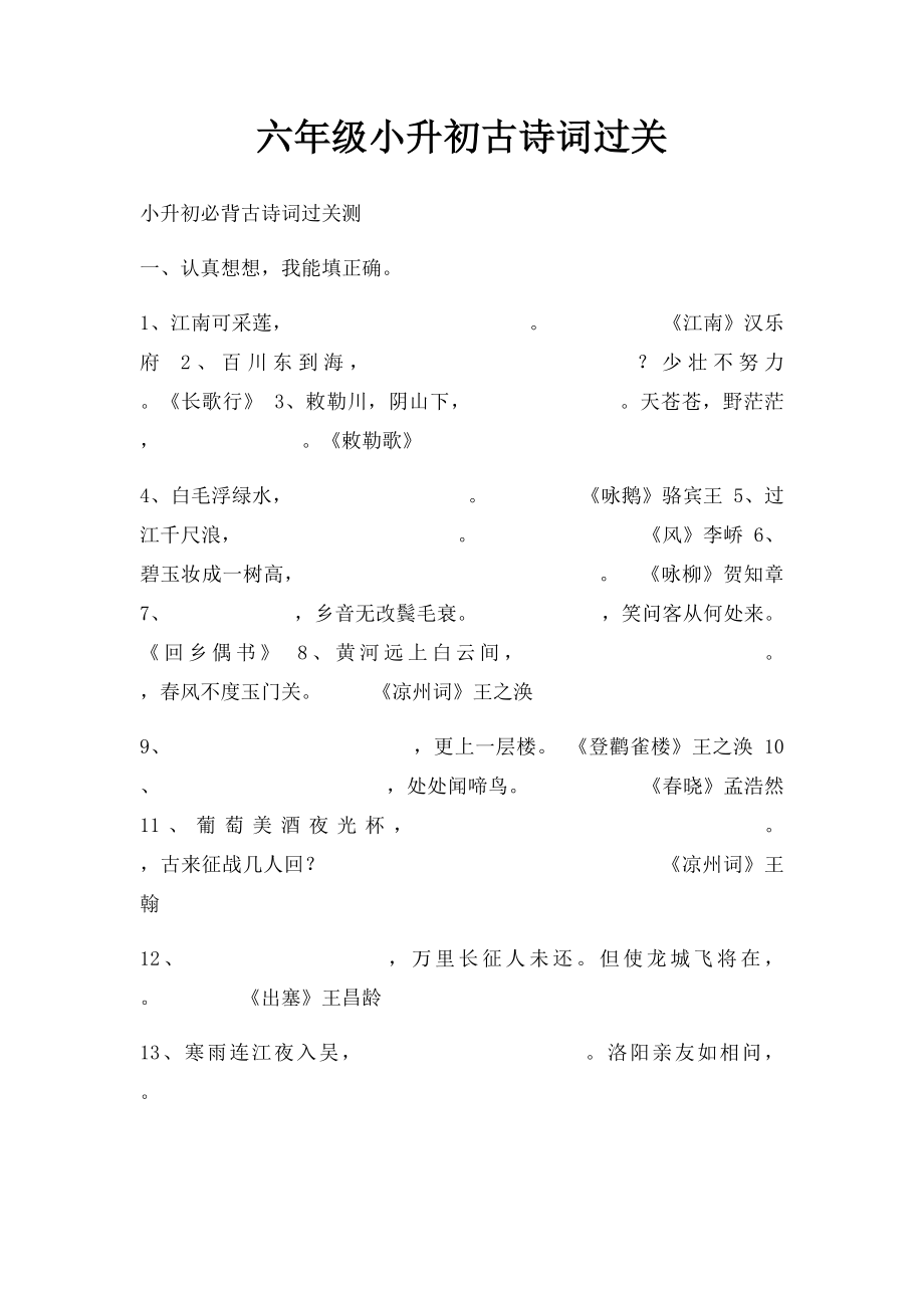 六年级小升初古诗词过关.docx_第1页