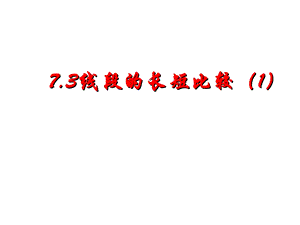 第7章图形的初步知识ppt课件的长短比较.ppt