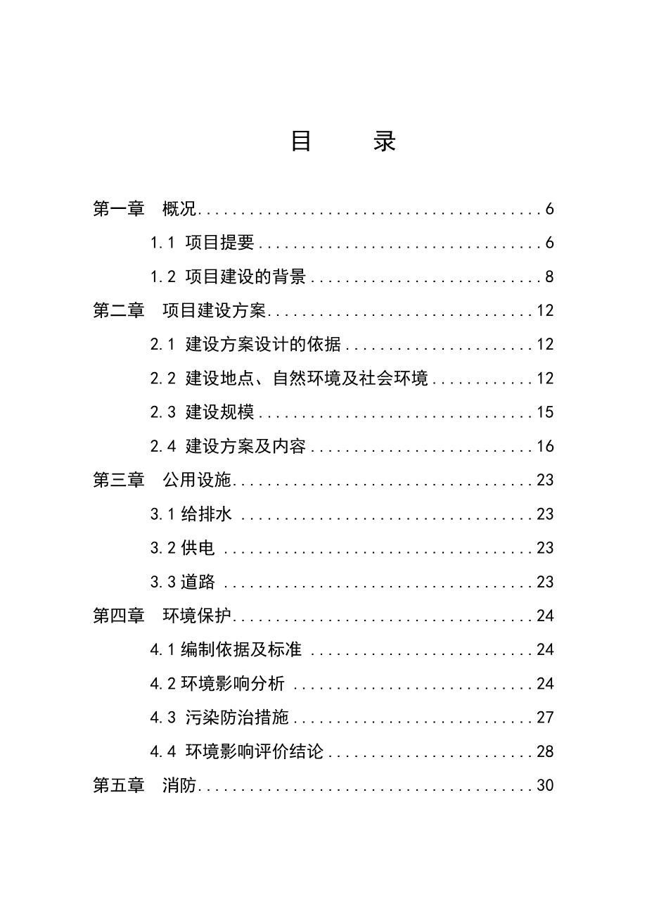 鄂北米业有限公司5万吨粮食储备项目可行性研究报告.doc_第2页