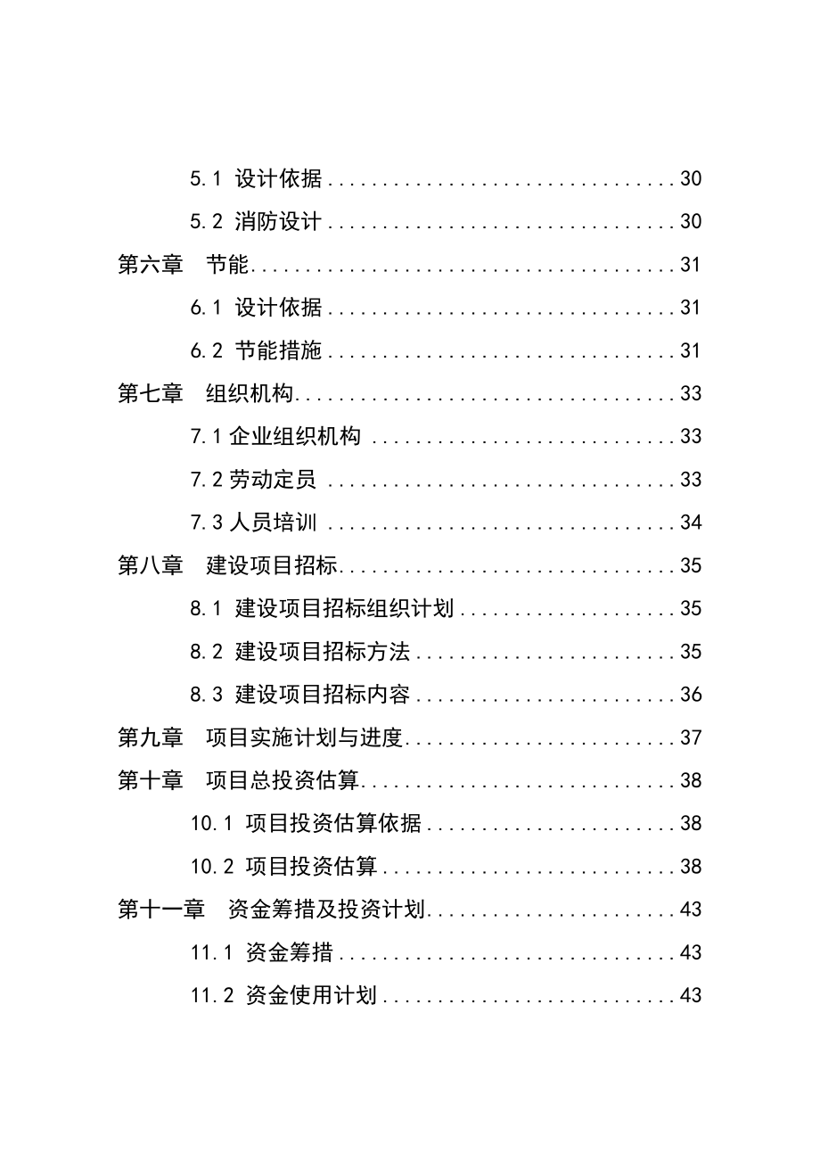 鄂北米业有限公司5万吨粮食储备项目可行性研究报告.doc_第3页