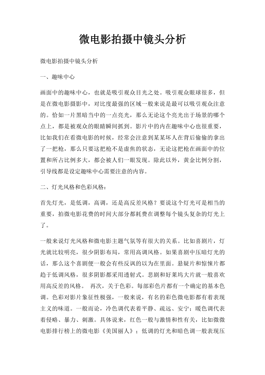 微电影拍摄中镜头分析.docx_第1页