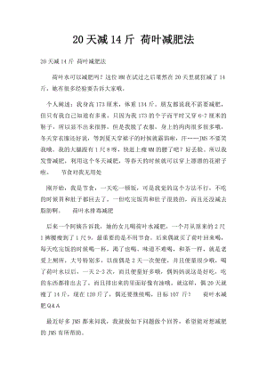 20天减14斤 荷叶减肥法.docx