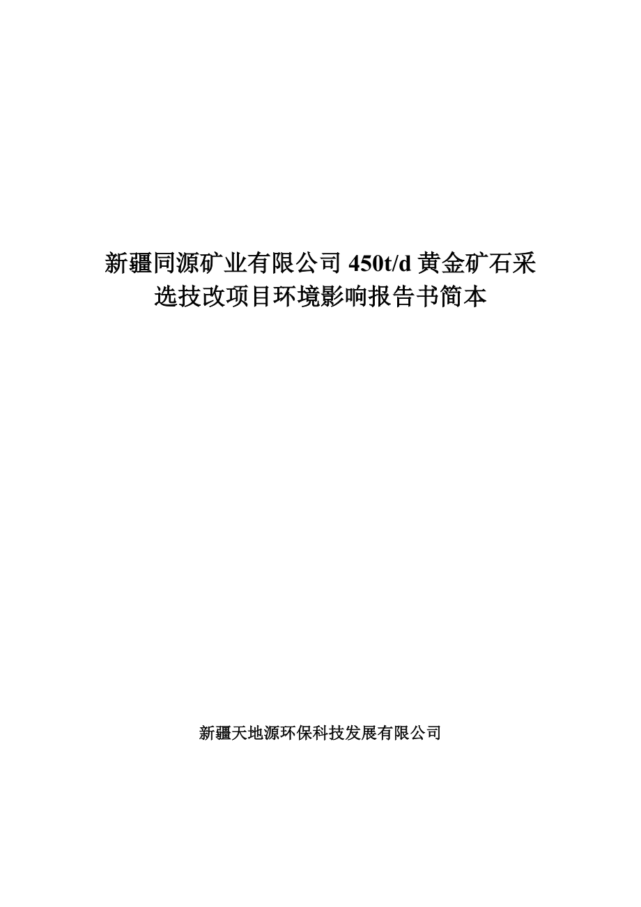 新疆同源矿业有限公司450吨日黄金矿石采选技改项目环境影响评价报告书.doc_第1页