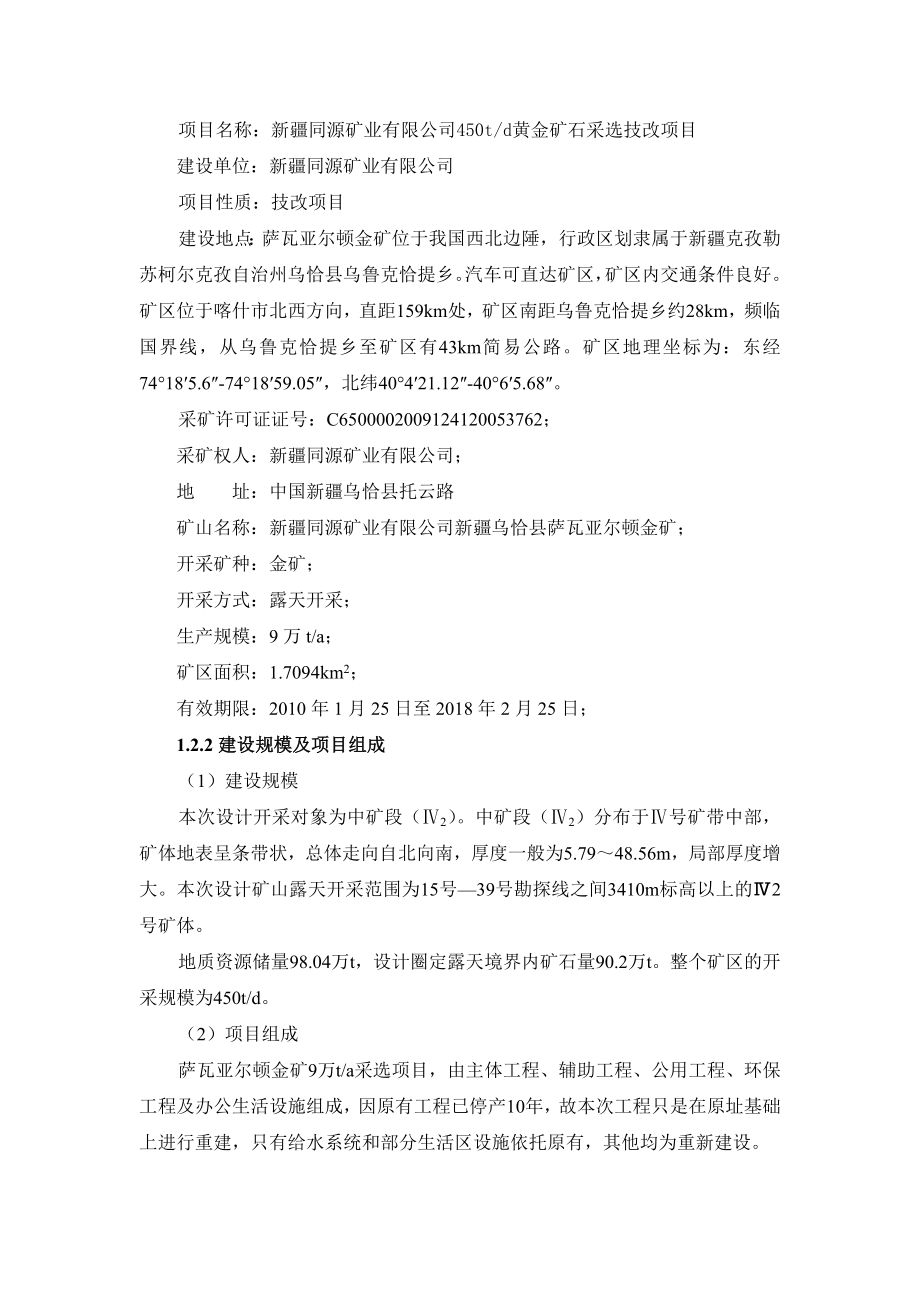 新疆同源矿业有限公司450吨日黄金矿石采选技改项目环境影响评价报告书.doc_第3页