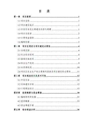 某县某地区中低产田改造项目可行性研究报告（设计实施方案） .doc