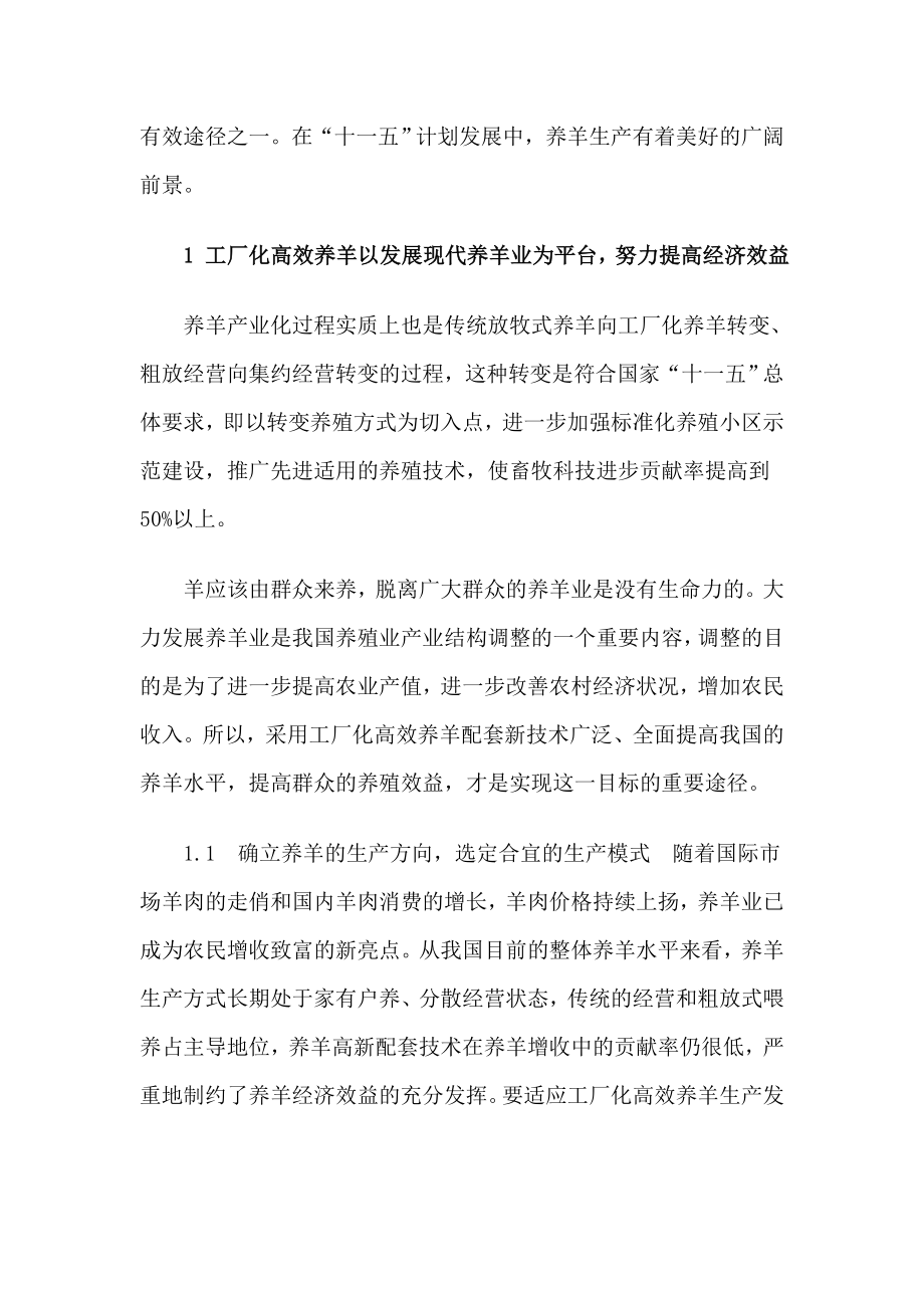 工厂化养羊的典型范例与经济效益探讨.doc_第2页