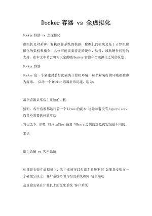 Docker容器 vs 全虚拟化.docx
