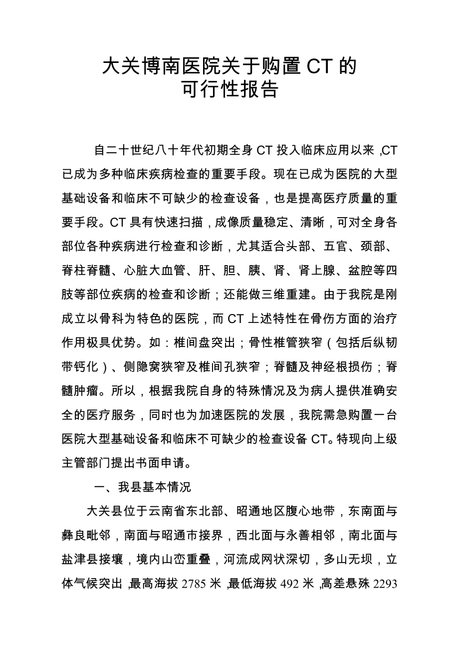 大关博南医院关于购置CT的可行性报告.doc_第1页