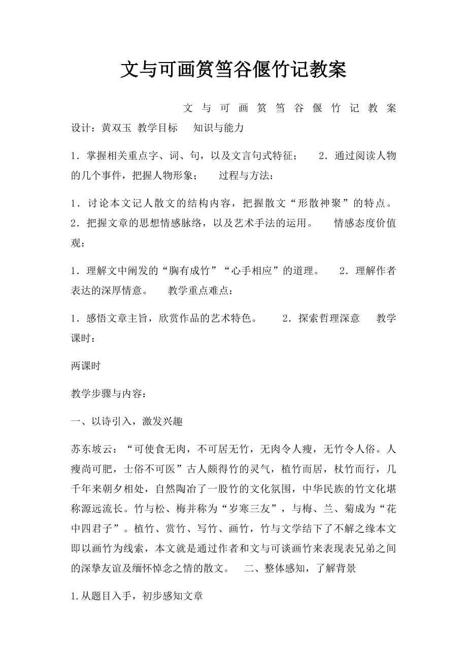 文与可画筼筜谷偃竹记教案.docx_第1页