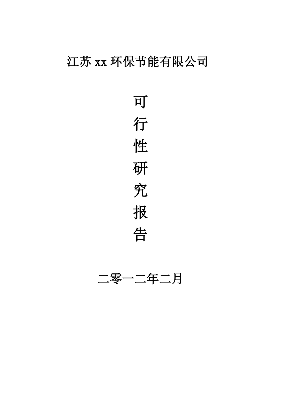 xx环保节能有限公司可行性研究报告.doc_第1页