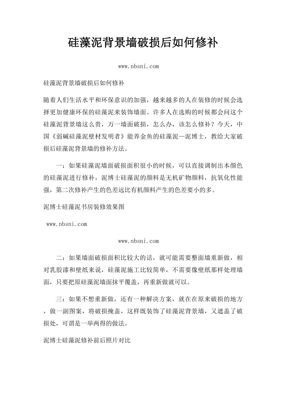 硅藻泥背景墙破损后如何修补.docx_第1页