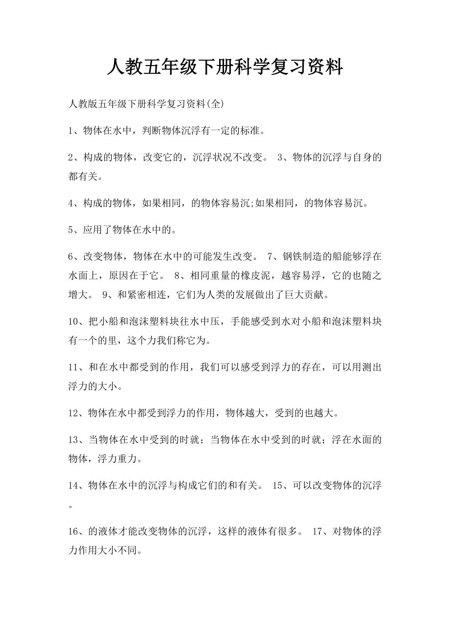 人教五年级下册科学复习资料.docx_第1页