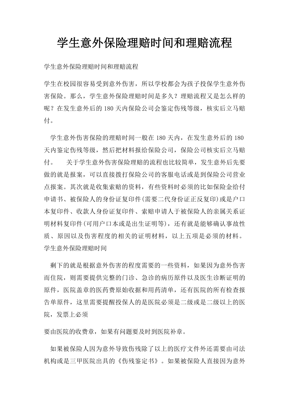 学生意外保险理赔时间和理赔流程.docx_第1页