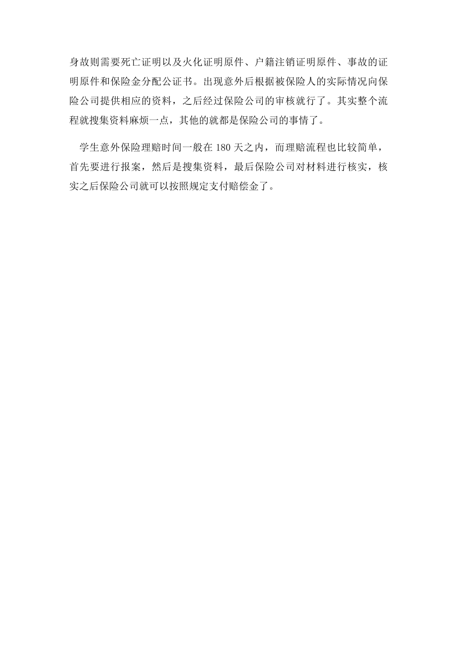 学生意外保险理赔时间和理赔流程.docx_第2页