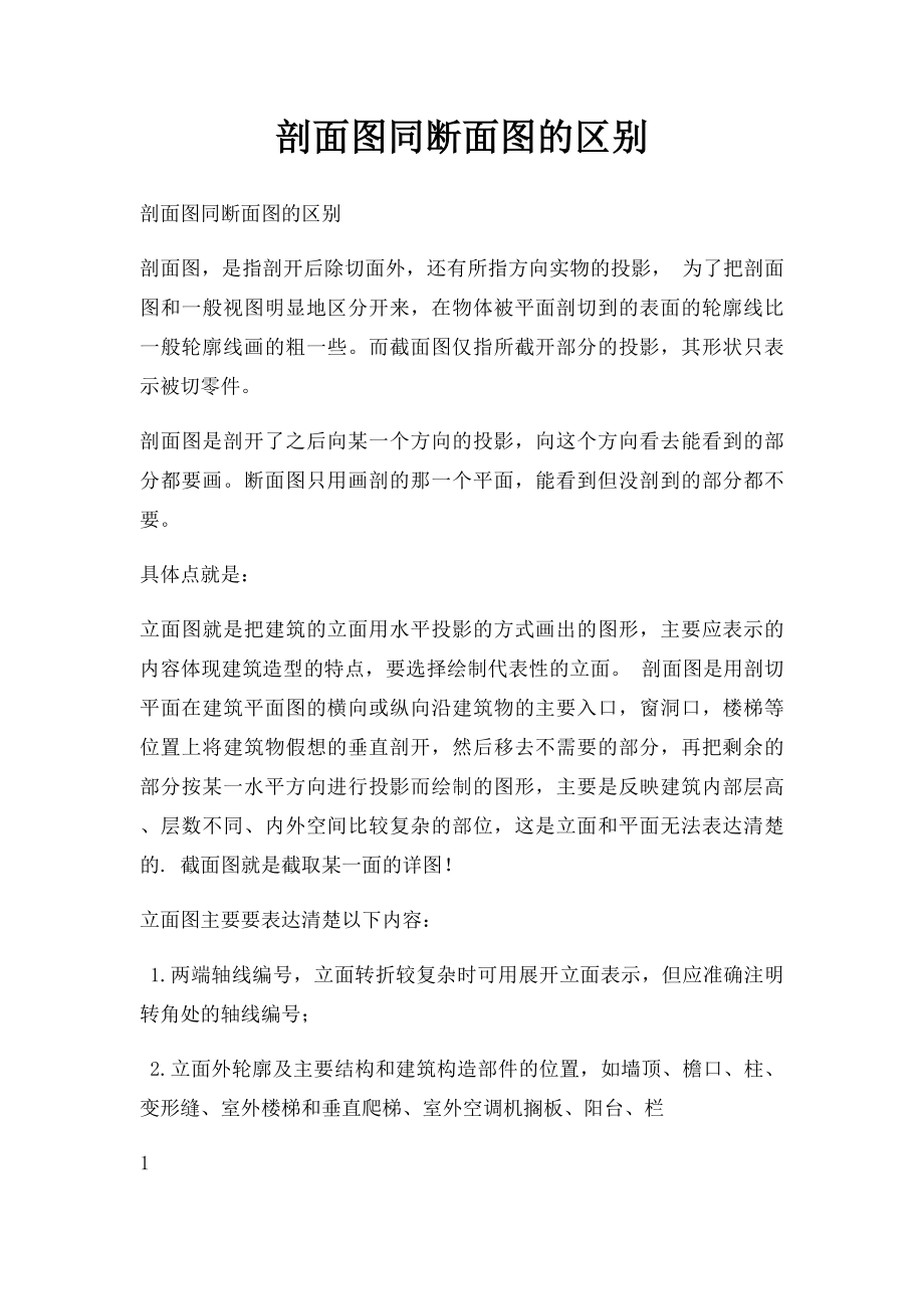 剖面图同断面图的区别.docx_第1页