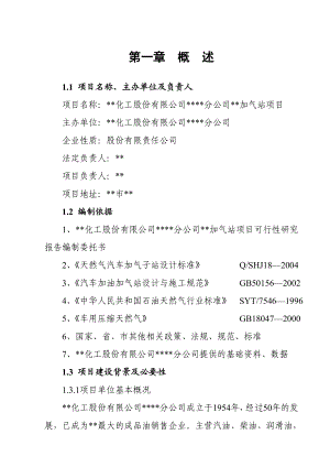 分公司加气站项目可行性研究报告.doc