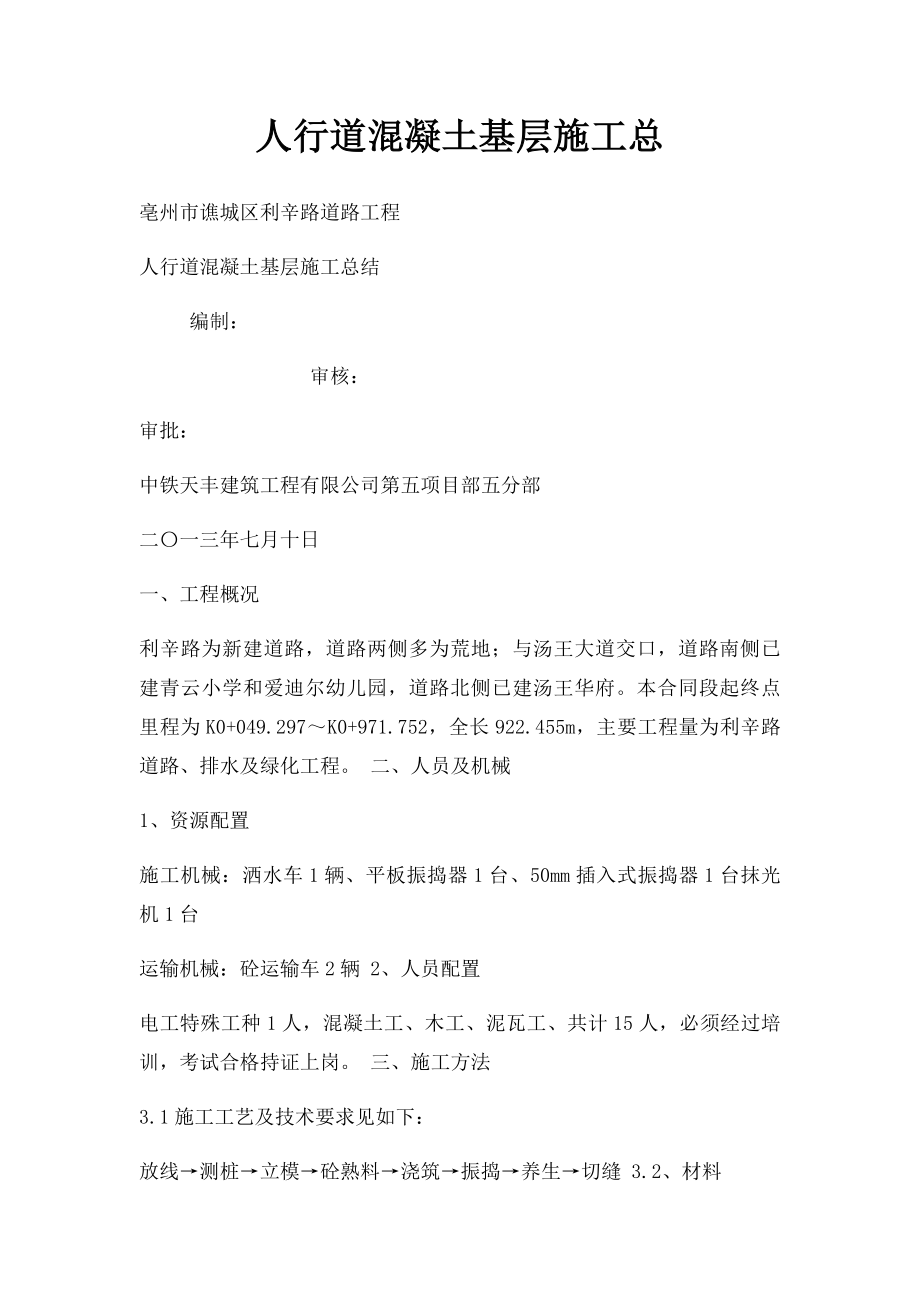 人行道混凝土基层施工总.docx_第1页